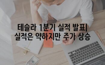 테슬라 1분기 실적 발표| 실적은 약하지만 주가 상승