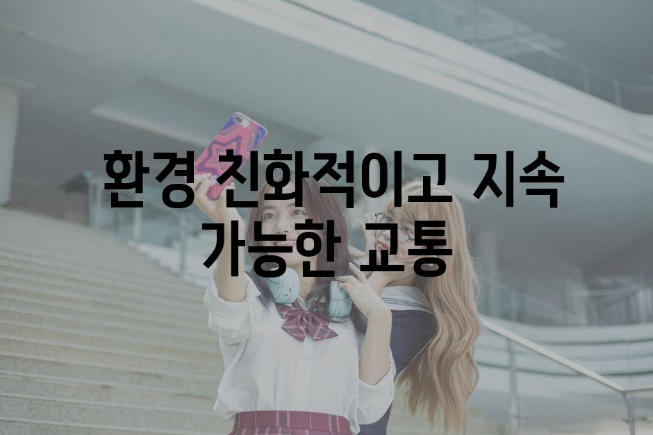  환경 친화적이고 지속 가능한 교통