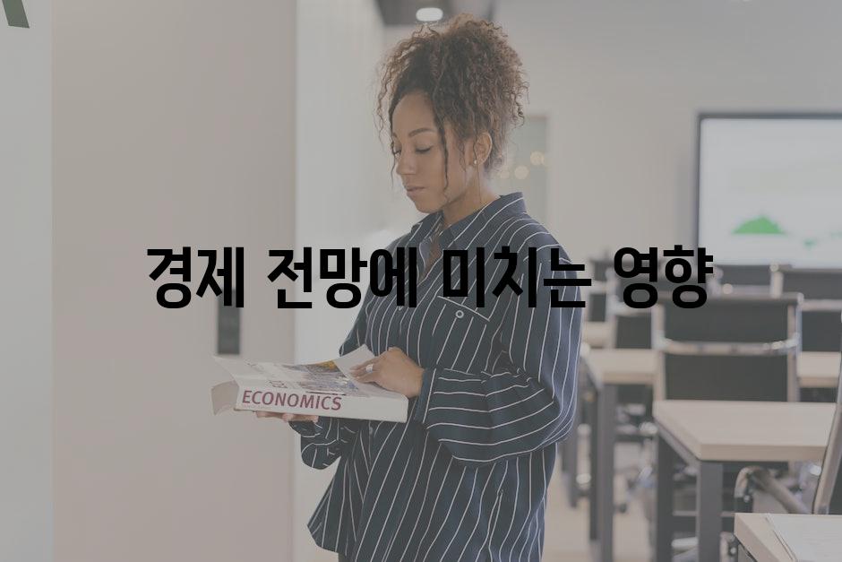  경제 전망에 미치는 영향