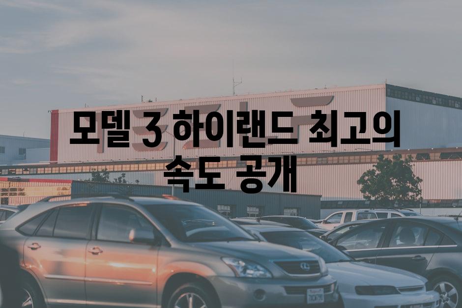  모델 3 하이랜드 최고의 속도 공개