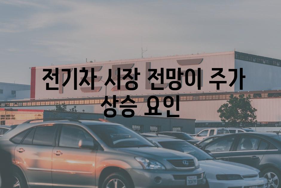  전기차 시장 전망이 주가 상승 요인