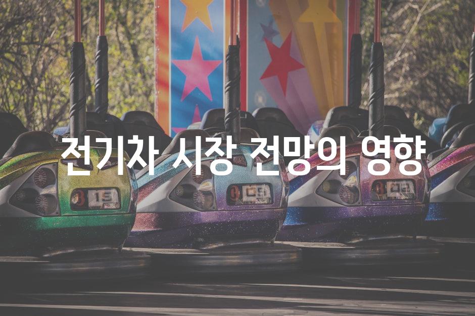  전기차 시장 전망의 영향