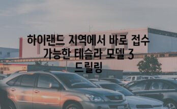 하이랜드 지역에서 바로 접수 가능한 테슬라 모델 3 드릴링