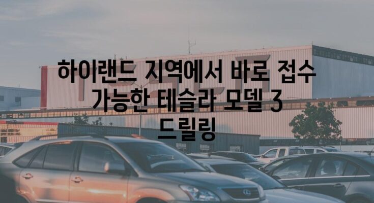 하이랜드 지역에서 바로 접수 가능한 테슬라 모델 3 드릴링