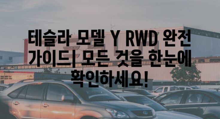 테슬라 모델 Y RWD 완전 가이드| 모든 것을 한눈에 확인하세요!