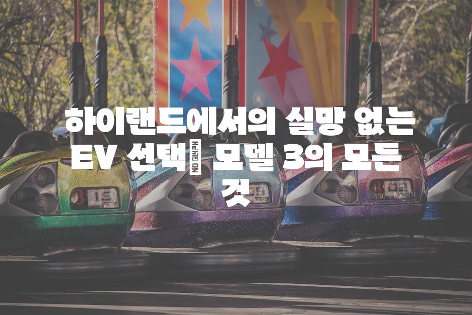  하이랜드에서의 실망 없는 EV 선택| 모델 3의 모든 것