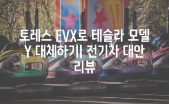 토레스 EVX로 테슬라 모델 Y 대체하기| 전기차 대안 리뷰