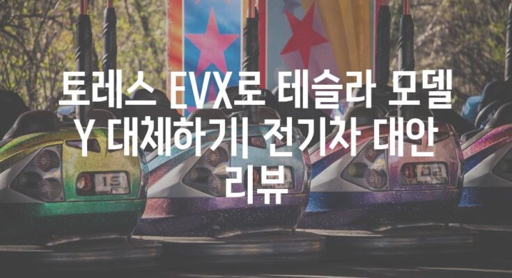 토레스 EVX로 테슬라 모델 Y 대체하기| 전기차 대안 리뷰