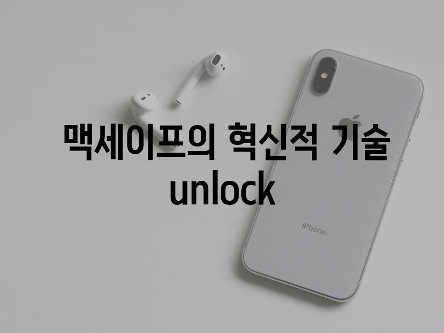  맥세이프의 혁신적 기술 unlock