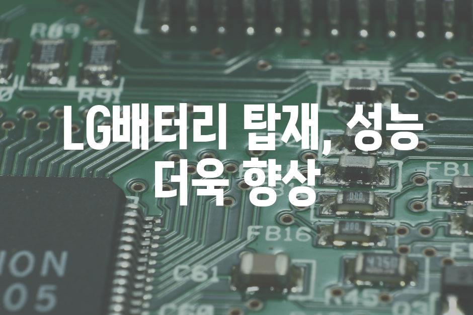  LG배터리 탑재, 성능 더욱 향상