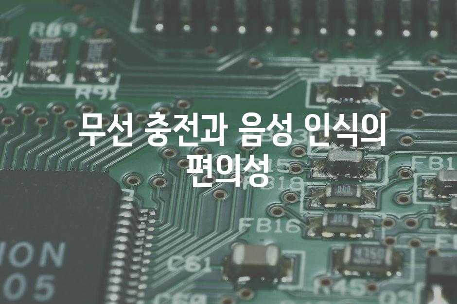  무선 충전과 음성 인식의 편의성