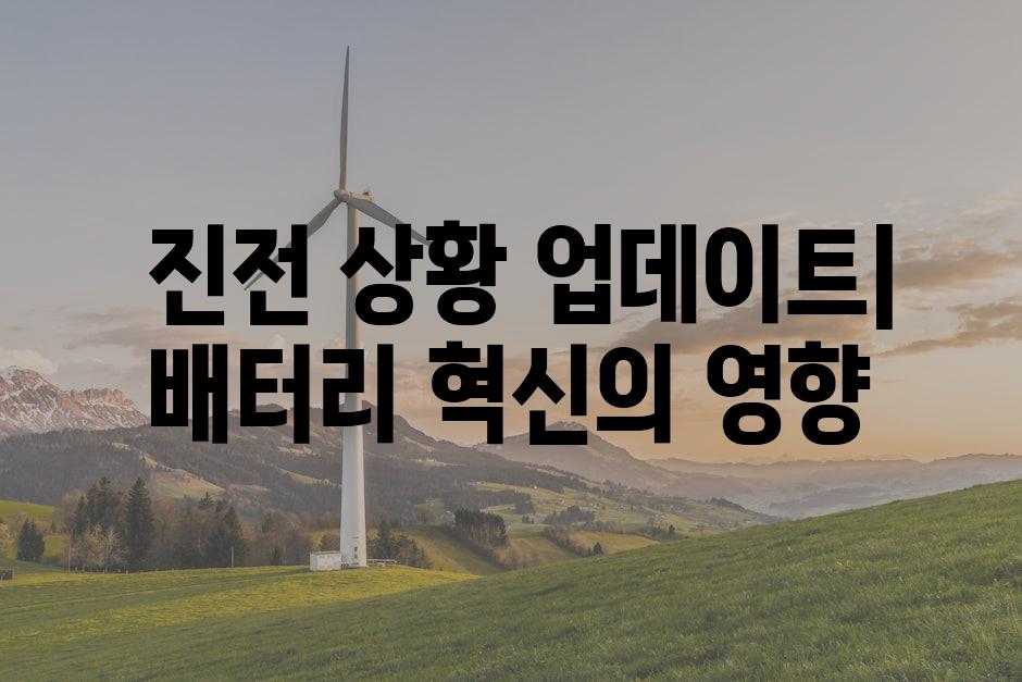  진전 상황 업데이트| 배터리 혁신의 영향