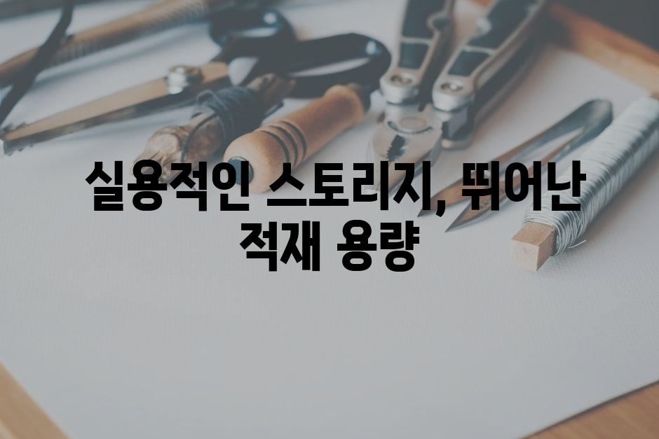  실용적인 스토리지, 뛰어난 적재 용량