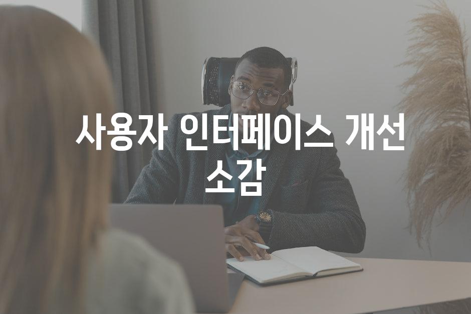  사용자 인터페이스 개선 소감