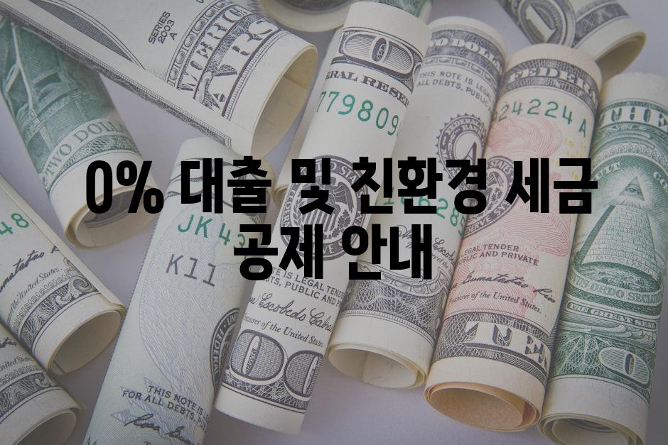  0% 대출 및 친환경 세금 공제 안내