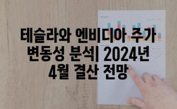 테슬라와 엔비디아 주가 변동성 분석| 2024년 4월 결산 전망