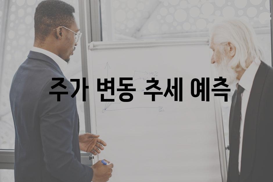  주가 변동 추세 예측