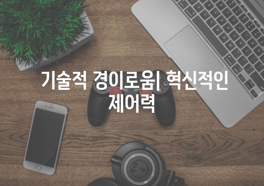 기술적 경이로움| 혁신적인 제어력