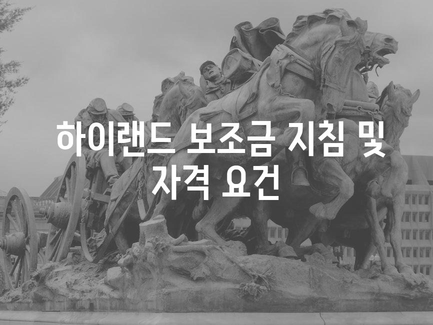  하이랜드 보조금 지침 및 자격 요건