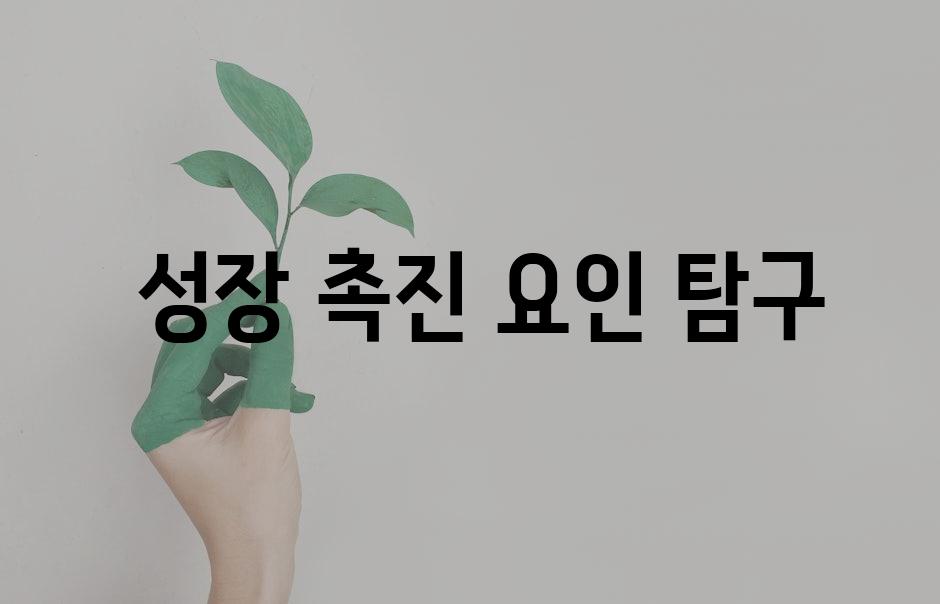  성장 촉진 요인 탐구