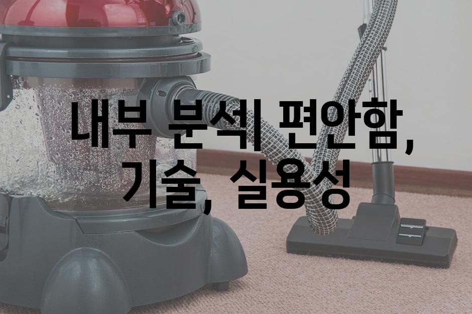  내부 분석| 편안함, 기술, 실용성