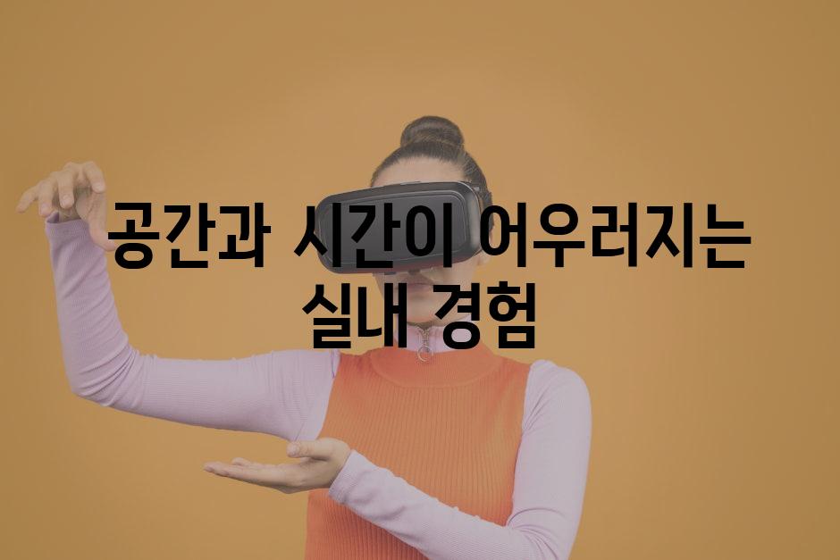  공간과 시간이 어우러지는 실내 경험