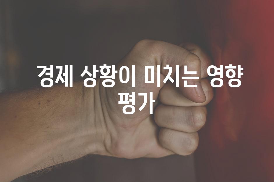  경제 상황이 미치는 영향 평가