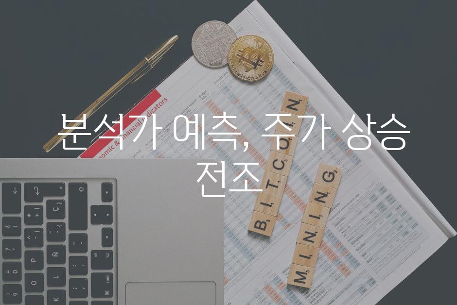  분석가 예측, 주가 상승 전조