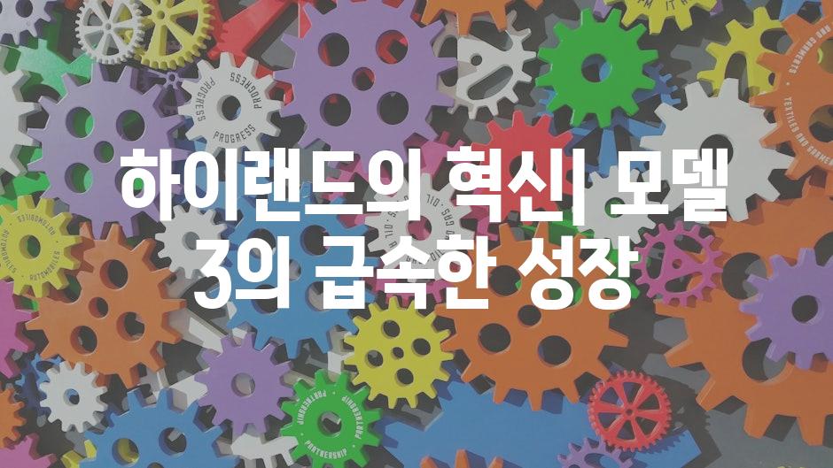  하이랜드의 혁신| 모델 3의 급속한 성장