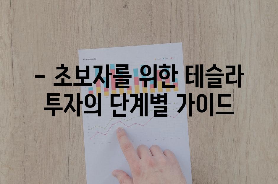 - 초보자를 위한 테슬라 투자의 단계별 가이드