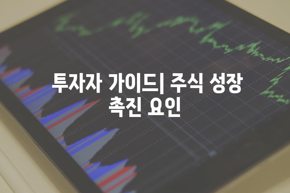  투자자 가이드| 주식 성장 촉진 요인