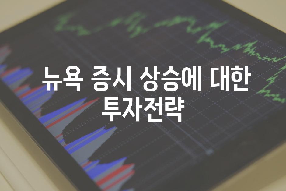  뉴욕 증시 상승에 대한 투자전략