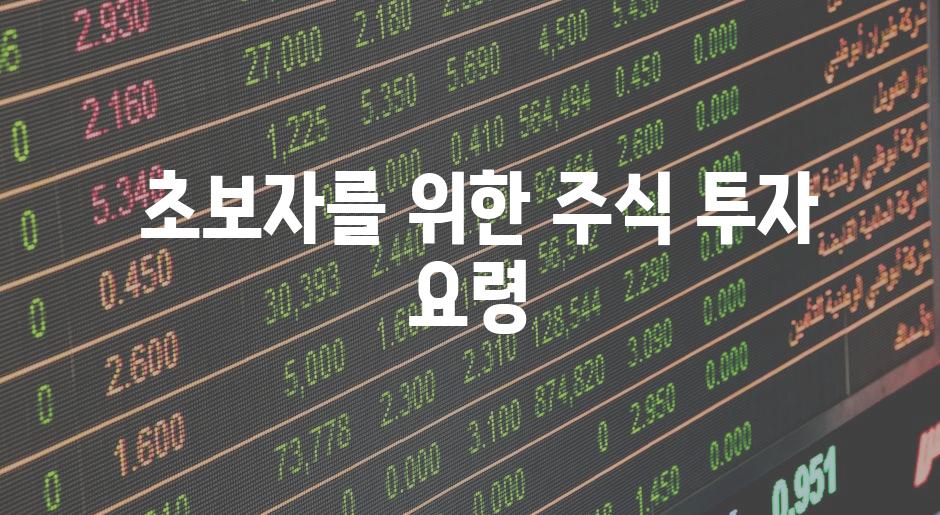  초보자를 위한 주식 투자 요령