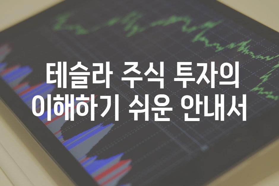  테슬라 주식 투자의 이해하기 쉬운 안내서