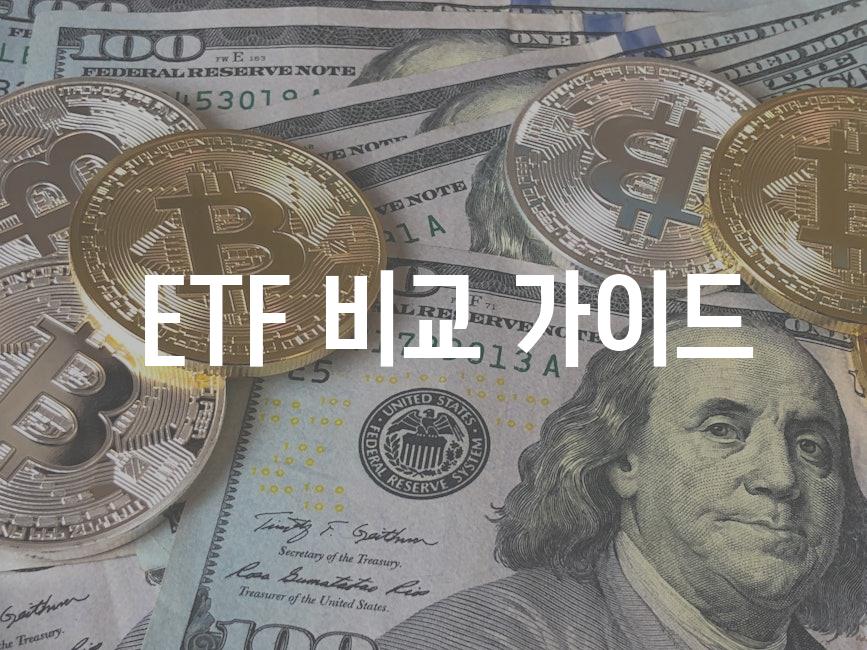  ETF 비교 가이드