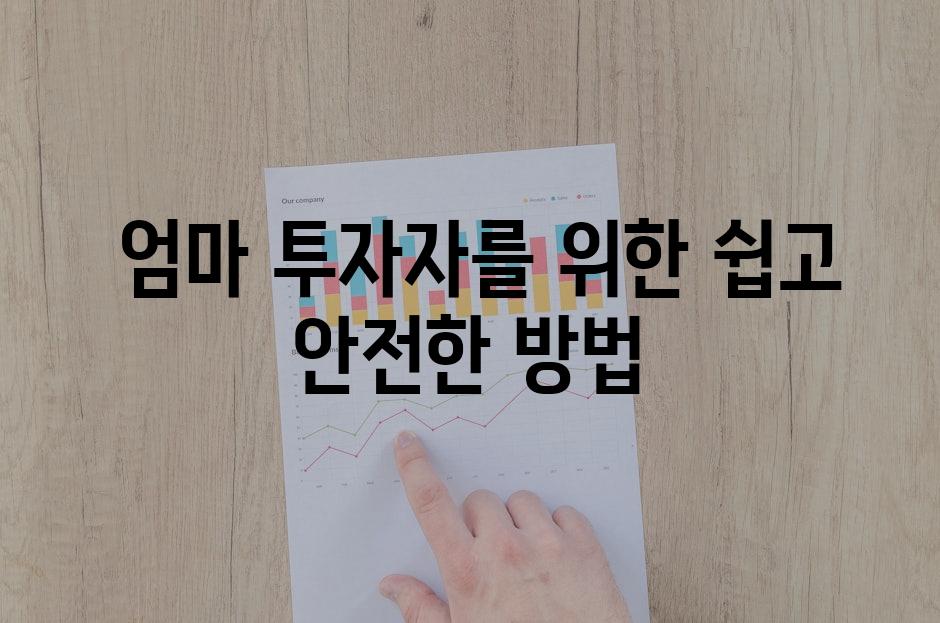  엄마 투자자를 위한 쉽고 안전한 방법