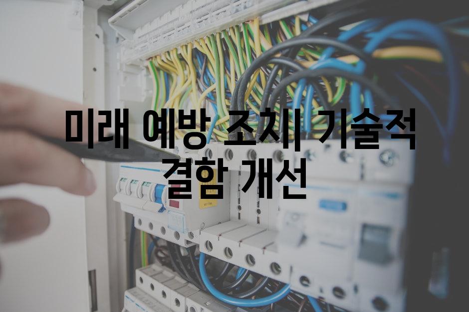  미래 예방 조치| 기술적 결함 개선