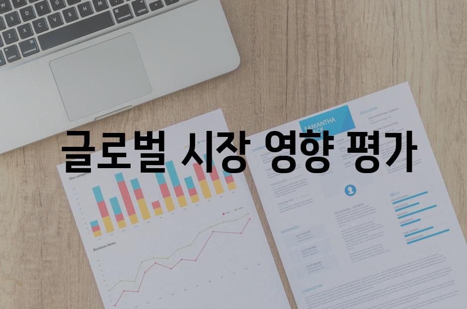  글로벌 시장 영향 평가