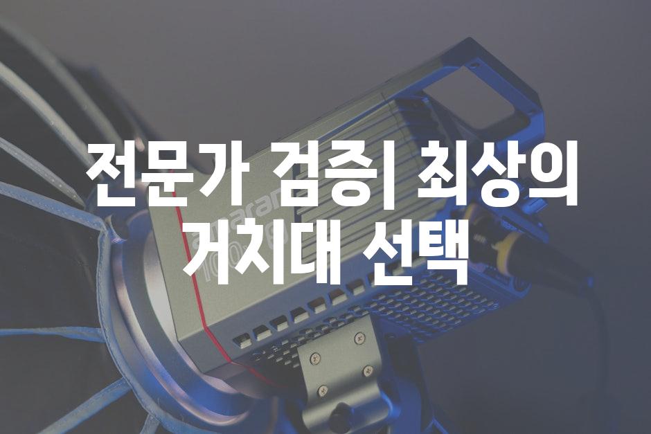  전문가 검증| 최상의 거치대 선택