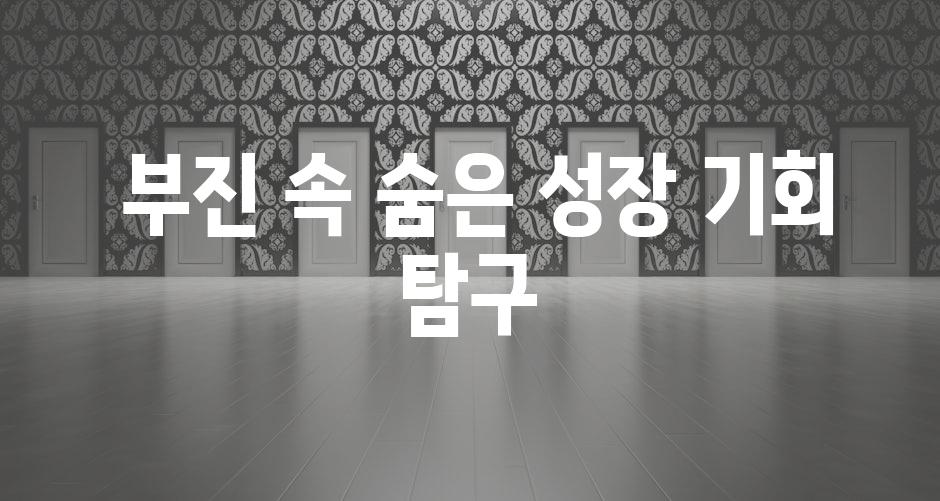  부진 속 숨은 성장 기회 탐구