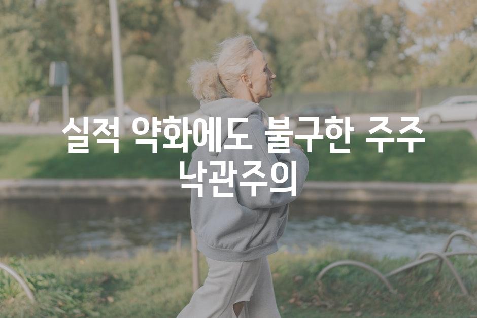  실적 약화에도 불구한 주주 낙관주의