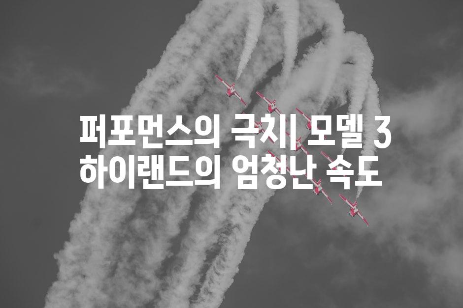  퍼포먼스의 극치| 모델 3 하이랜드의 엄청난 속도