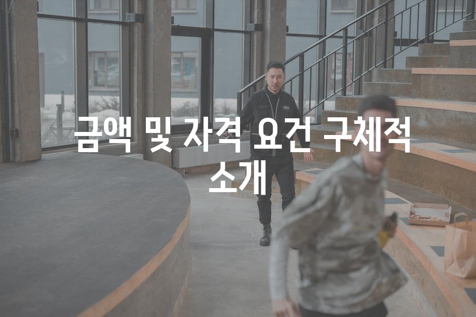  금액 및 자격 요건 구체적 소개