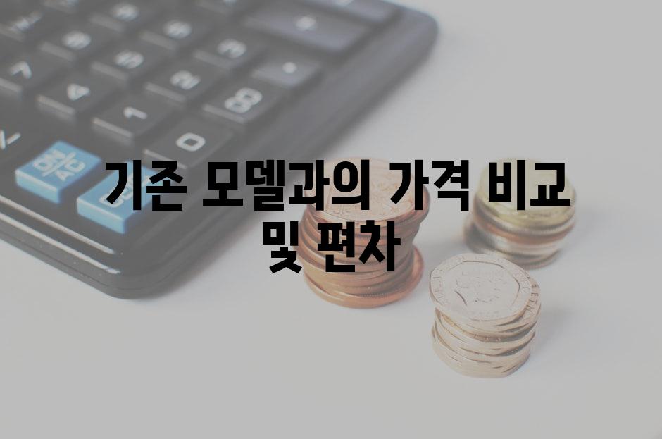  기존 모델과의 가격 비교 및 편차