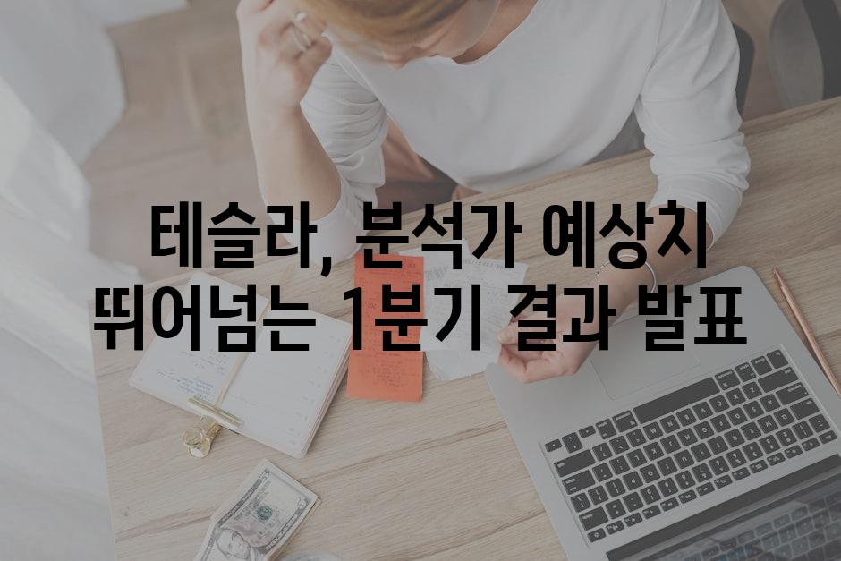  테슬라, 분석가 예상치 뛰어넘는 1분기 결과 발표