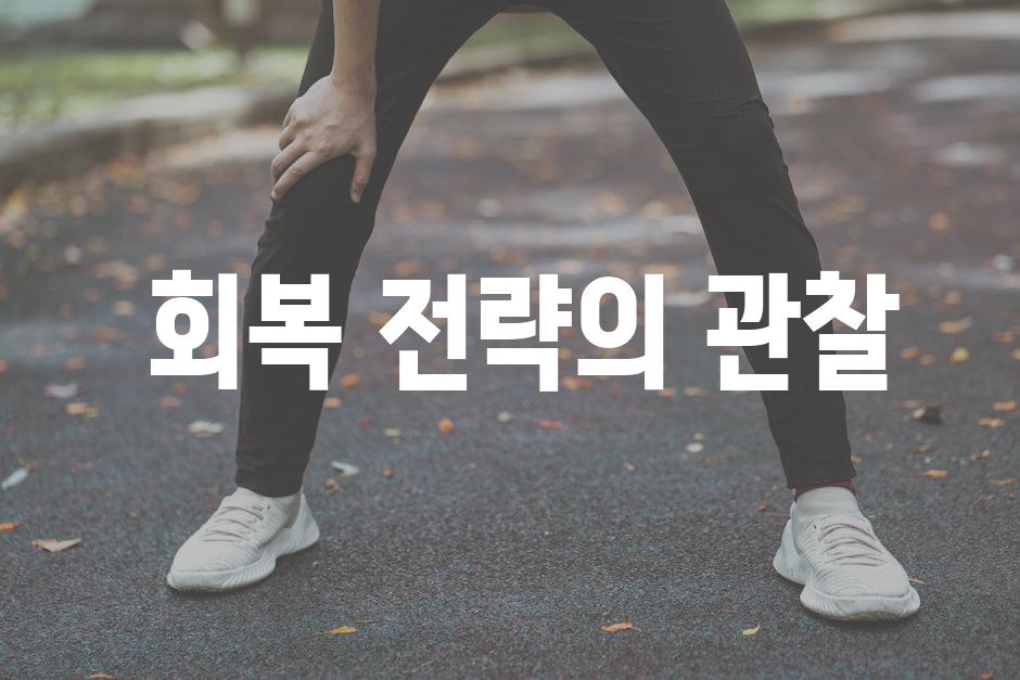  회복 전략의 관찰