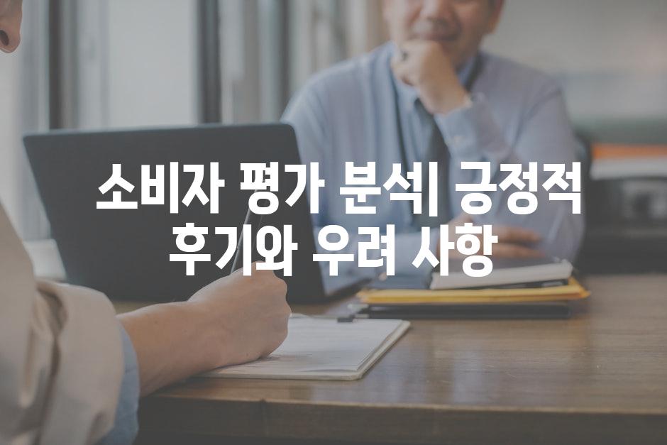  소비자 평가 분석| 긍정적 후기와 우려 사항