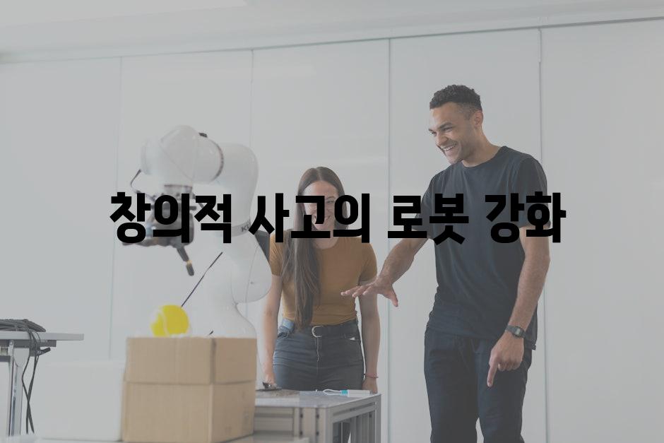 천재적인 로봇 예술의 등장