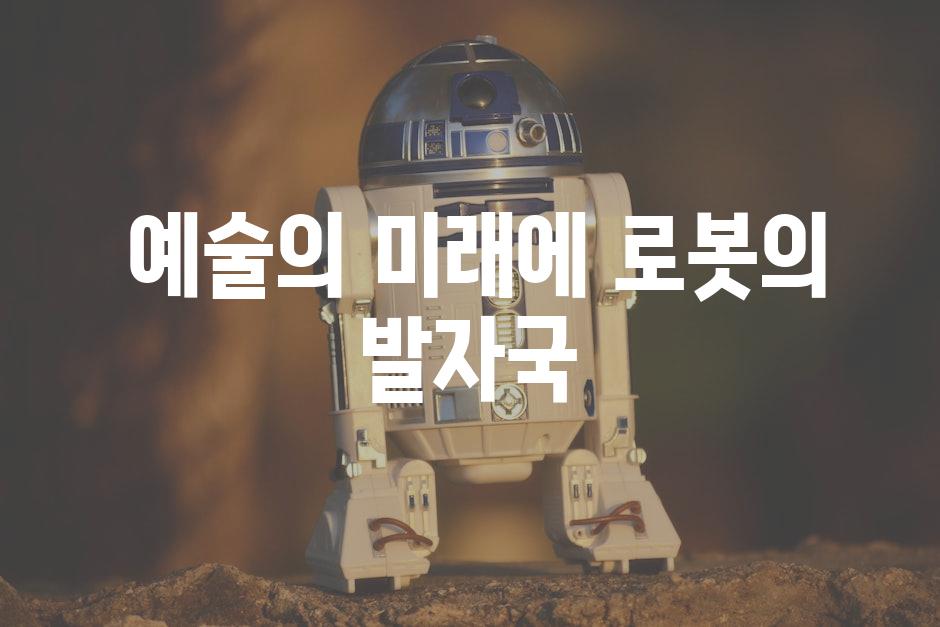  예술의 미래에 로봇의 발자국