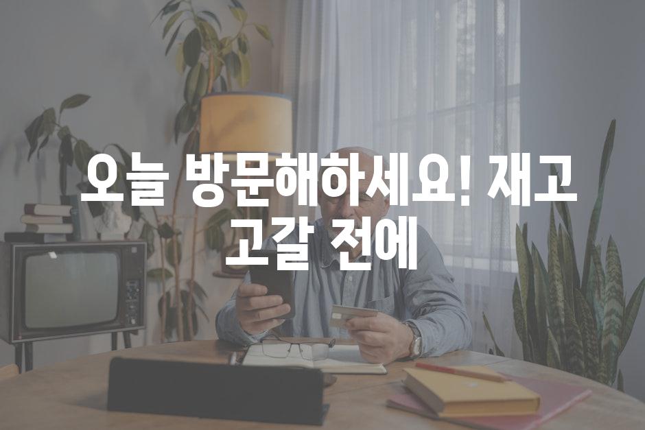  오늘 방문해하세요! 재고 고갈 전에